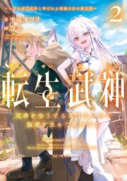 転生武神 天寿を全うする気はないので強者を求めて旅をする ～いずれ再び武神と呼ばれる最強少女の無双録～