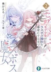 モブ少女がラスボス魔女を幸せにするまで２