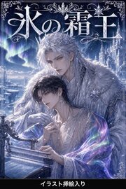番を隠してきたΩの俺は、霜王に暴かれて執着される（挿絵版）