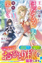 王命で嫁いだほったらかし夫人は、案外楽しく暮らしています～放置生活で気ままに領地改革してみたら大発展させていました～