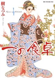 一の食卓 4巻
