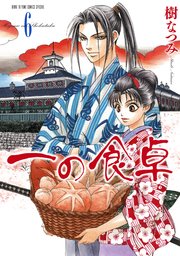 一の食卓 6巻