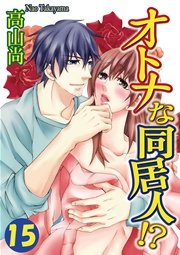 オトナな同居人!? 15巻