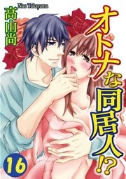 オトナな同居人!? 16巻