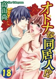 オトナな同居人!? 18巻
