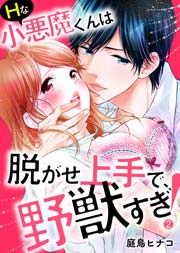 Ｈな小悪魔くんは脱がせ上手で、野獣すぎ！ 2巻