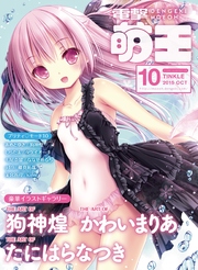 電撃萌王 2015年10月号