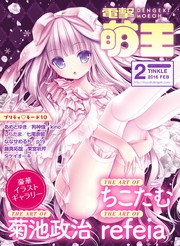電撃萌王 2016年2月号
