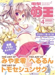 電撃萌王 2016年 4月号