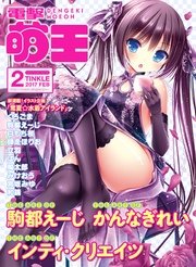 電撃萌王 2017年2月号