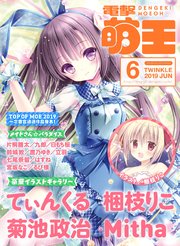【電子版】電撃萌王 2019年6月号