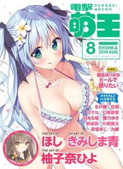【電子版】電撃萌王 2019年8月号