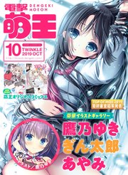 【電子版】電撃萌王 2019年10月号