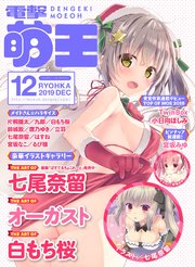 【電子版】電撃萌王 2019年12月号