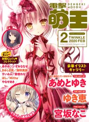 【電子版】電撃萌王 2020年2月号