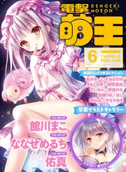 【電子版】電撃萌王 2020年6月号