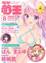 【電子版】電撃萌王 2020年8月号
