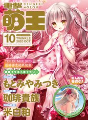 【電子版】電撃萌王 2020年10月号