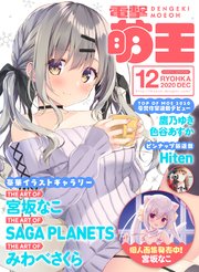 【電子版】電撃萌王 2020年12月号