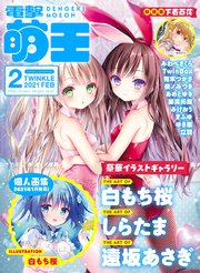 【電子版】電撃萌王 2021年2月号