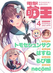 【電子版】電撃萌王 2021年4月号
