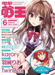 【電子版】電撃萌王 2021年6月号