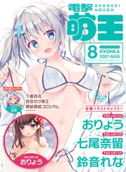 【電子版】電撃萌王 2021年8月号