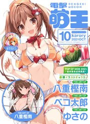 【電子版】電撃萌王 2021年10月号