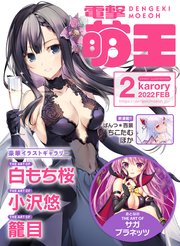 【電子版】電撃萌王 2022年2月号