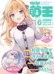 【電子版】電撃萌王 2022年6月号