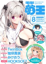【電子版】電撃萌王 2022年8月号