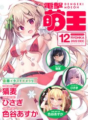 【電子版】電撃萌王 2022年12月号