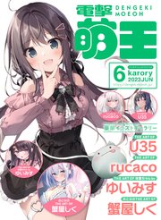 【電子版】電撃萌王 2023年6月号