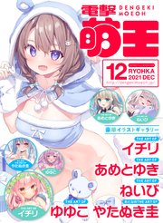 【電子版】電撃萌王 2023年12月号
