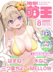 【電子版】電撃萌王 2024年8月号