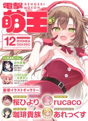 【電子版】電撃萌王　2024年12月号