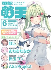 【電子版】電撃萌王 2025年6月号