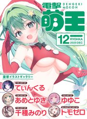 【電子版】電撃萌王　2025年12月号