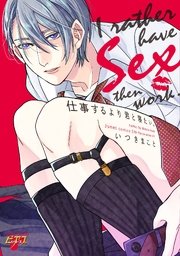 仕事するより君と寝たい。