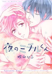 夜のミチルくん
