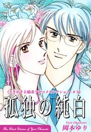 孤独の純白－《ときめき主婦系ラブコメセレクション（3）》
