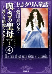 まんがグリム童話 嘆きの聖母～淫らな暗殺シスター～（分冊版） 【第4話】