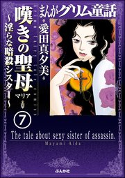 まんがグリム童話 嘆きの聖母～淫らな暗殺シスター～（分冊版） 【第7話】