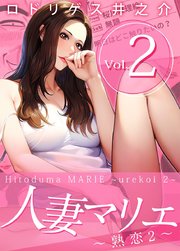 人妻マリエ～熟恋2～（2）