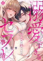 神代部長は飢えている。～溺愛すぎるセフレ事情～ 54巻