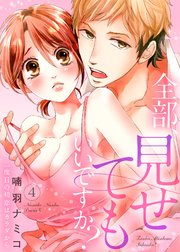 全部、見せてもいいですか？～二度目の初恋はカラダから4