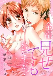 全部、見せてもいいですか？～二度目の初恋はカラダから14