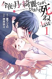 今夜は月が綺麗ですが、とりあえず死ね －last－