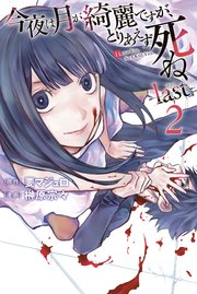 今夜は月が綺麗ですが、とりあえず死ね －last－（2）