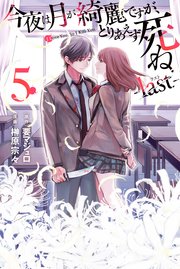 今夜は月が綺麗ですが、とりあえず死ね －last－（5）